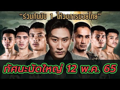 นัดใหญ่ 12 พ.ค. 65 เพชรยินดี(ชอบก่อนชั่ง)