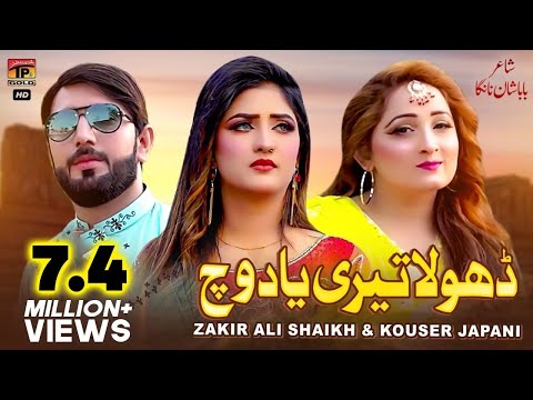 Dhola Teri Yad Vich | Zakir Ali Shaikh, Kouser Japani (Official Video) | Thar Production