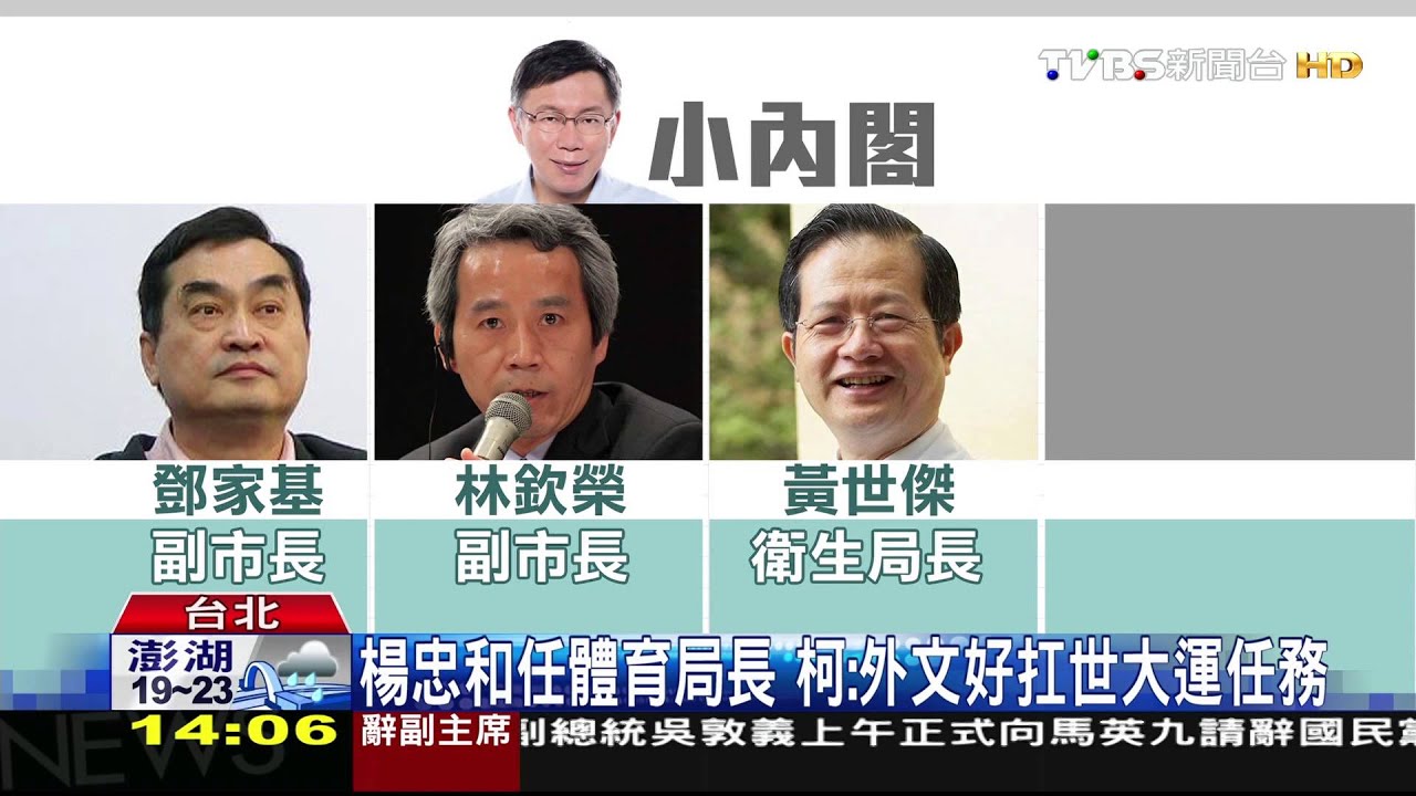 柯府班底!林欽榮任副市長 衛生、體育拍板