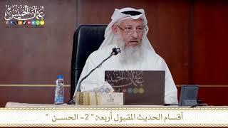 أقسام الحديث المقبول أربعة الثاني الحســن