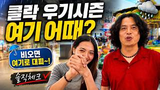 클락 우기 시즌 골프 못치는 날? 여기 추천드립니다