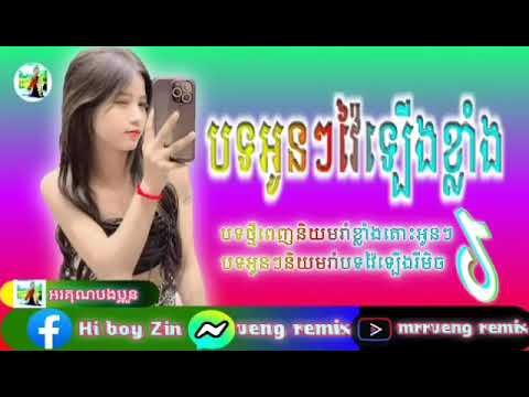 រីមិចសម័យពេញនិយមស្ដាប់ល្បីក្នុង tik tokអរគុណច្រើនបងប្អូនភ្លេចជួយ💯