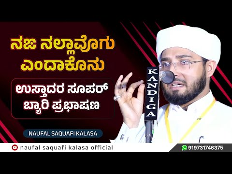 Naufal Saqafi Kalasa Usthad Byari Full Speech, ನಙ ನಲ್ಲಾವೊಗು ಎಂದಾಕೊನು, ಸೂಪರ್ ಬ್ಯಾರಿ ಪ್ರಭಾಷಣ