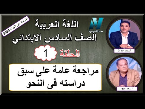 أولى حلقات اللغة العربية الصف السادس الابتدائى 2020 - مراجعة عامة على سبق دراسته فى النحو