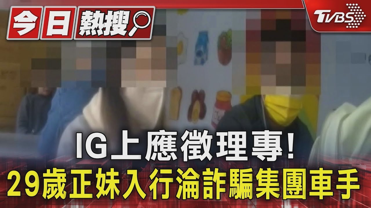 IG上應徵理專!29歲正妹入行淪詐騙集團車手
