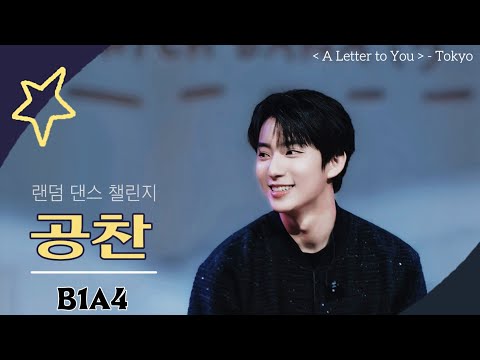 20251129 Random Dance 1부 🎶#공찬 #GONGCHAN #ゴンチャン #B1A4 #ALETTERTOYOU