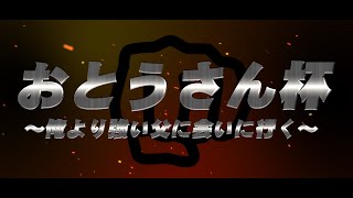 おとうさん杯　俺より強い父に会いに行く　雲翳配信