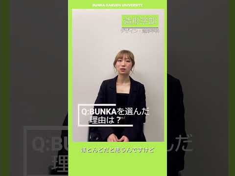 学生に聞いてみた！「BUNKAを選んだ理由は？」 #shorts
