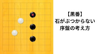 【9路】石がぶつからない序盤戦｜囲碁クエスト実況｜黒番