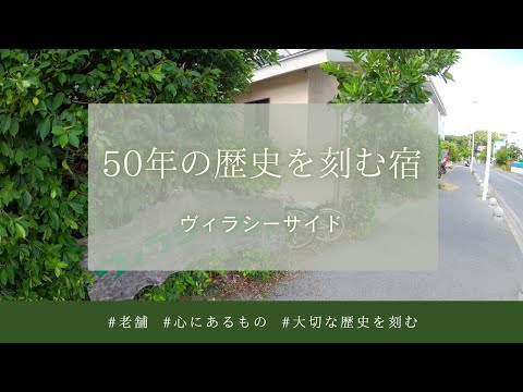 【父島宿めぐりツアー#4】ヴィラシーサイド（字幕あり）