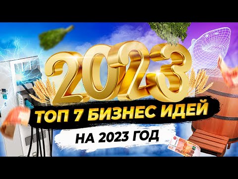 , title : 'ТОП 7 Бизнес идеи на 2023 год. Что стрельнет?'