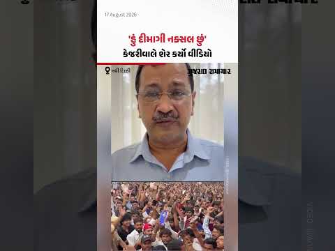 હું દિમાગી નક્સલ છું, દેશભક્ત છું અને મને તેનો ગર્વ છે! Arvind Kejriwal એ શેર કર્યો વીડિયો | Gujarat Samachar હું દિમાગી નક્સલ છું, દેશભક્ત છું અને મને તેનો ગર્વ છે! Arvind Kejriwal એ શેર કર્યો વીડિયો | Gujarat Samachar