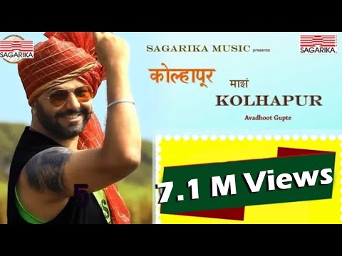 कोल्हापूर माझं कोल्हापूर |  Kolhapur Mazha Kolhapur  |  Avadhoot Gupte   | Sagarika Music Marathi
