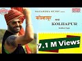 कोल्हापूर माझं कोल्हापूर Kolhapur Mazha Kolhapur Avadhoo