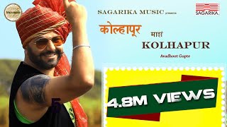 कोल्हापूर माझं कोल्हापूर |  Kolhapur Mazha Kolhapur  |  Avadhoot Gupte   | Sagarika Music Marathi