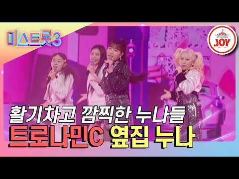 [미스트롯3]방어회 떠주는 옆집 누나! 유쾌상쾌통쾌한 트로나민C의 ’옆집 누나’(240208 방송)