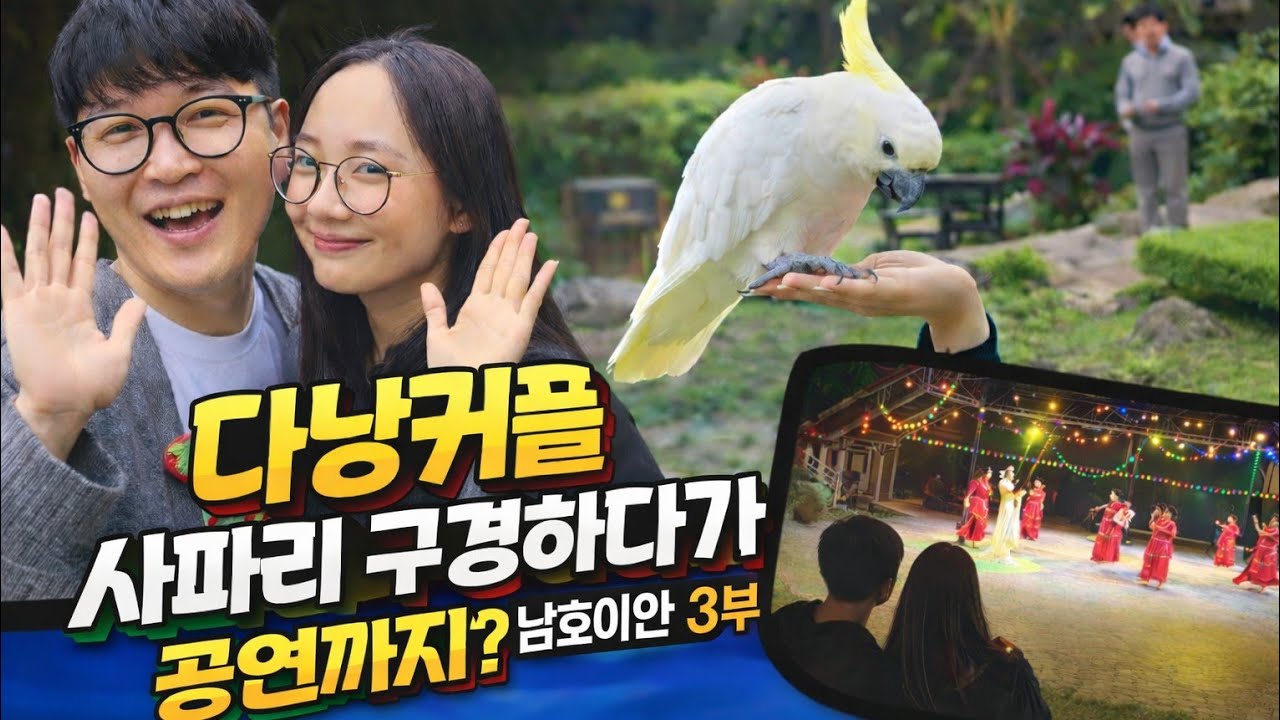 다낭커플 사파리 구경하다가 공연까지? 남호이안 3부 리얼후기