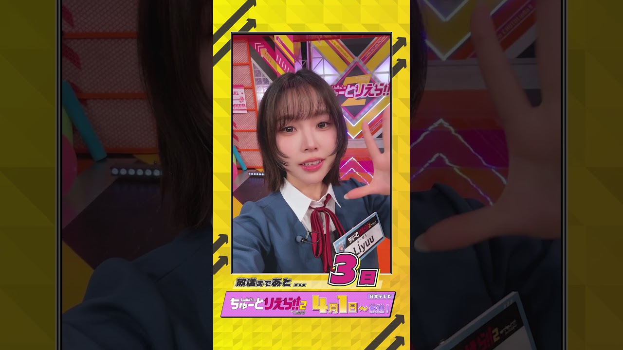 💫放送まであと3日💫／Liella!のちゅーとりえら!! 2期 日本テレビにて4月1日より放送／ #Liellaのちゅーとりえら2 #Liella #lovelive #shorts