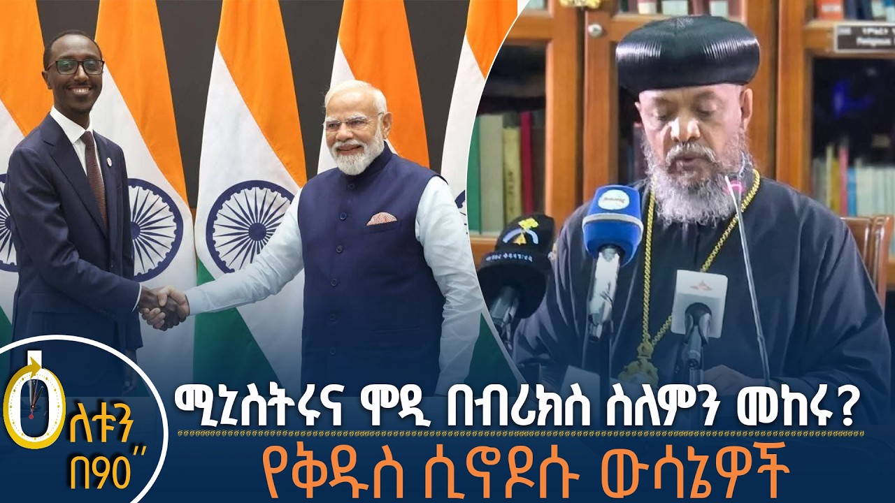 👉 የኢትዮጵያ ልዑክ በብሪክስ ጉባኤ  👉  የቅዱስ ሲኖዶሱ ውሳኔዎች