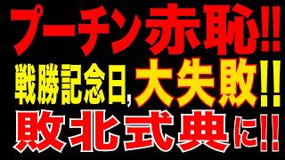 2026/5/10　プーチン大失態!!　戦勝記念日が“敗北式典”に!!　ロシア弱体化が止まらない!!