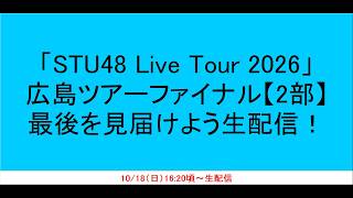 【同時生配信】STU48「Live Tour 2026」広島ツアーファイナル2部見届けよう！