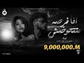 انا فرصه متتعوضش ( مني عيني يا ناسيني  ) عارف 2024 - توزيع حماصه برو Aref - Ana Forsa Mtt3wdsh