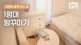 ⭐️1평대 작은방 미니멀 인테리어⭐️ 현실적인 좁은방 꾸미기 (📌넓어보이는 가구 배치 & 공간 활용) | 작은방 시리즈 ep.8 | 오늘의집 인테리어