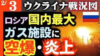 ゼレンスキー勝利宣言出る【ウ軍大戦果】ロシア大変！国内最大のガス施設が炎上中！何もできない【ウクライナ戦況図】ロシア中央司令部も破壊！将校数十人粛清「今が一番平和に近い」