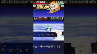 スーパーロボット大戦 MX ショート リ・ガズィ #shorts