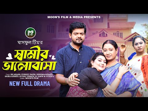 স্বামীর ভালোবাসা | Samir Valobasa | Full Natok | BK Akash | Pushpo Papri | Bangla New Natok 2024