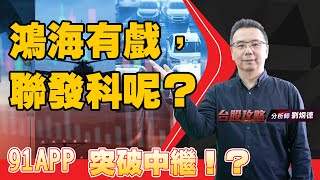 鴻海有戲，聯發科呢？ 91APP 突破中繼！？ (圖)