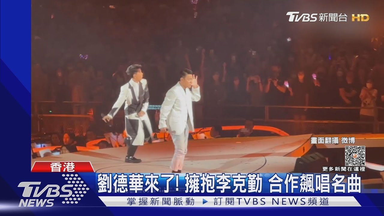 李克勤紅館開唱「終場大咖嘉賓曝光」! 劉德華狂飆金曲