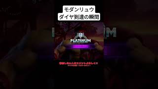 モダンリュウダイヤ到達の瞬間