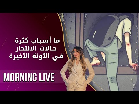شاهد بالفيديو.. ما أسباب كثرة حالات الانتحار في الآونة الأخيرة  -  م2 Morning Live  -  الحلقة ١٨٩