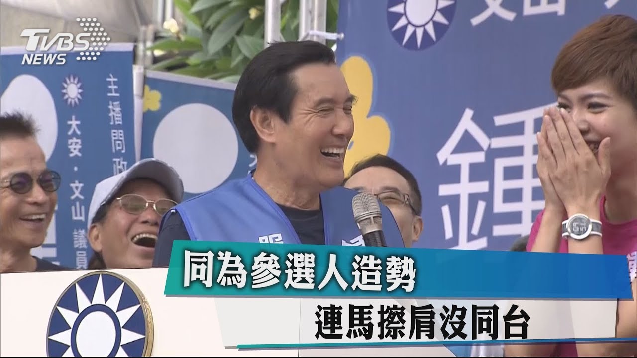 同為參選人造勢 連馬擦肩沒同台