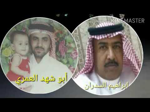 ابو شهد العمري قصيدة مهداة للشاعر ابراهيم السدران العمري