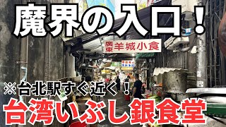 【台湾グルメ⑦⑤⓪】みんな一度は前通ったことあるのに誰も食べたことがないローカル食堂に行ってみた！