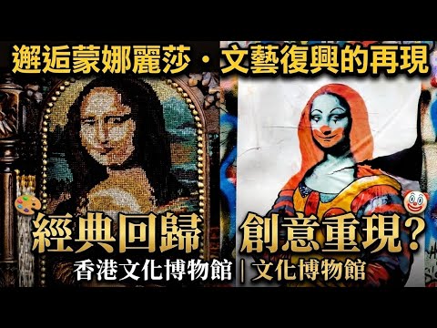 沙田文化博物館最新展覽 蒙娜麗莎崩壞了？😂 帶你睇不一樣的達文西！#monalisa #香港好去處