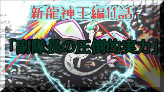 第4章サブストーリー新龍神王編10話「副隊長の圧倒的実力」