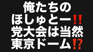俺たちのほしゅとー‼️党大会は当然東京ドーム⁉️#百田尚樹　#有本香　#保守党　#河村たかし　#減税日本　#北村晴男　#竹上ゆうこ  #高市早苗　 #リハック　#アベプラ　#小泉進次郎　#小野田紀美 