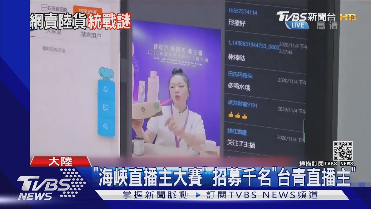 統戰新招?陸培訓「台青直播主」 陸委會示警