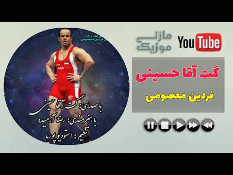 آهنگ فردین معصومی با صدای گت آقا حسینی | Get Agha Hosseini be Name Fardin Masoomi