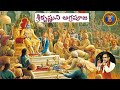 సభాపర్వం 11 Shri Krishna S Agra Pooja Shishupala Opposes Krishna Chaganti Mahabharat