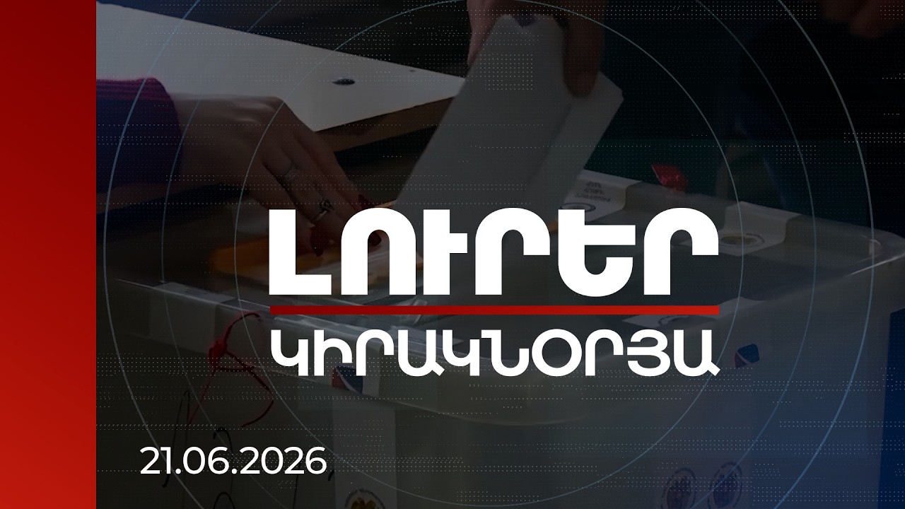 Լուրեր 21:00 | Ընտրելու իրավունքն այլևս չպետք է հաշվարկվի գլխաքանակով. ընտրությունների դասերը
