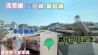【都民の日記念！】都営地下鉄車両特集！　作業用車窓動画