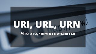 URI, URL, URN. Что это, чем отличаются