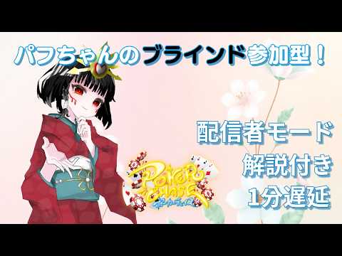 【PokerChase・ポーカーチェイス】パフちゃんのブラインド参加型配信💕【90秒遅延】