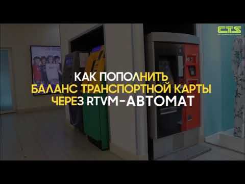 Как пополнить баланс транспортной карты через RTVM-автомат