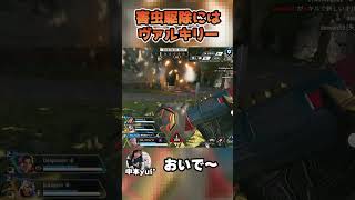 害虫駆除にはヴァルキリー【中本yui*】 #apex女子 #apex #apexlegends #エーペックスレジェンズ #shorts