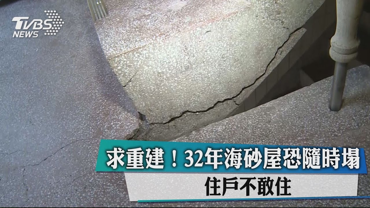 求重建!32年海砂屋恐隨時塌 住戶不敢住